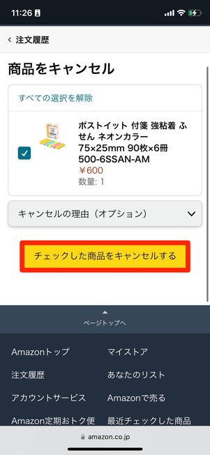 チェックした商品をキャンセルする