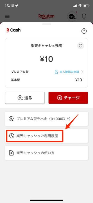 楽天キャッシュ　履歴