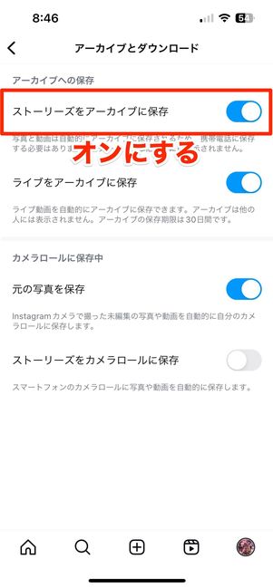 「ストーリーズをアーカイブに保存」をオンにする