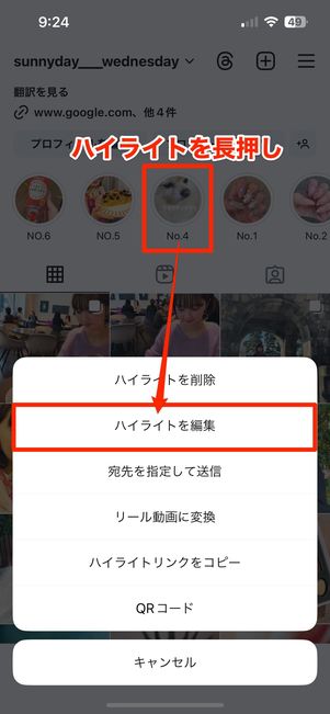 ハイライトを長押し→ハイライトを編集を開く