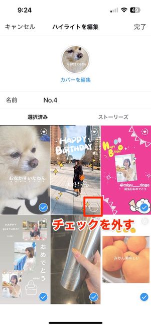 不要なストーリーのチェックを外す