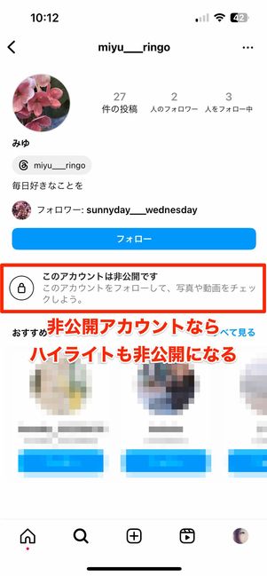 非公開アカウントはフォロワーしかハイライトを見られない
