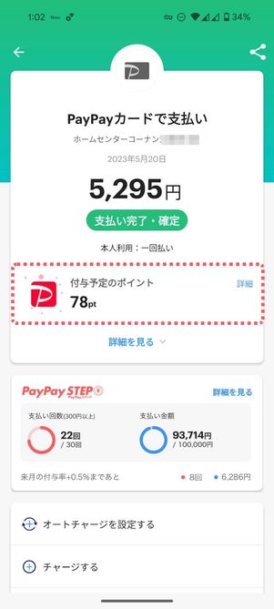 PayPayカード　PayPayステップ利用特典