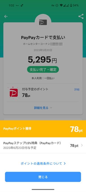 PayPayカード　PayPayステップ利用特典