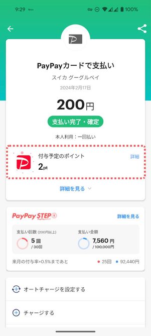 税込み200円支払うと、PayPayポイントが2ポイント付与された