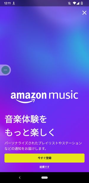 Android Music Unlimited　登録