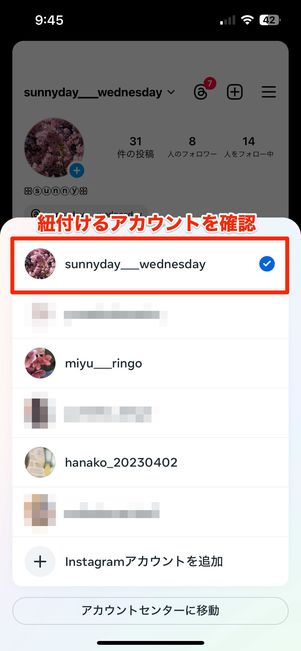 紐付けるメインアカウントを確認
