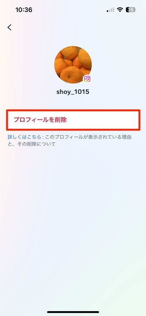 プロフィールを削除
