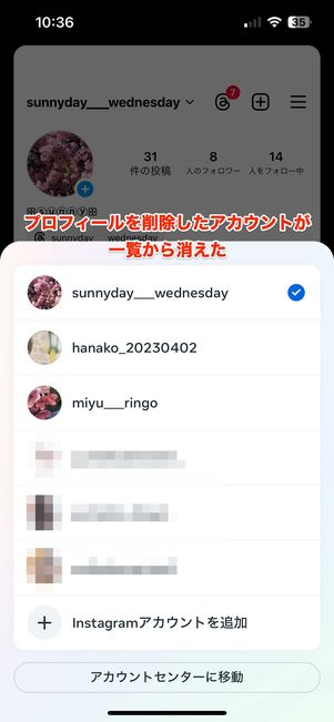 プロフィール削除後、アカウントがリストから消えている