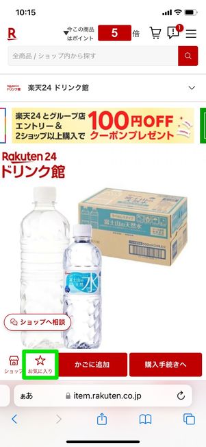 【楽天スーパーセール】商品をお気に入り登録する