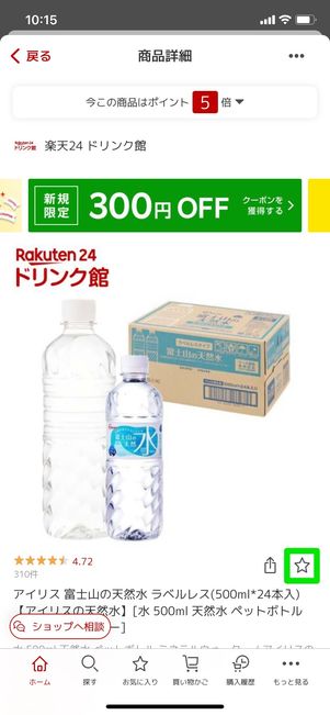 【楽天スーパーセール】商品をお気に入り登録する