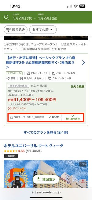 楽天トラベルが提供するさまざまな割引クーポンも適用される