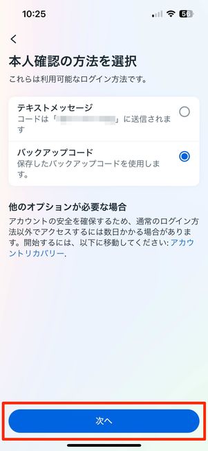 バックアップコードを選択し[次へ]をタップ