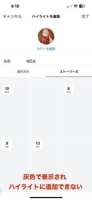 ストーリーが灰色になっていてハイライトに追加できない?