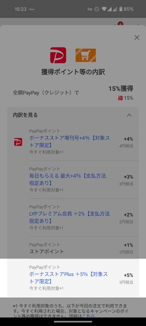 「ボーナスストア Plus」利用時のポイント付与内訳