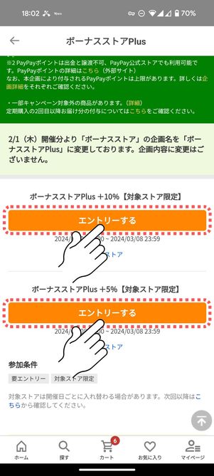 ボーナスストアPlus　エントリーする