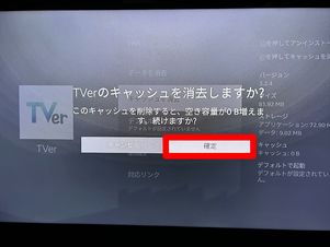 Fire TV TVer キャッシュ削除