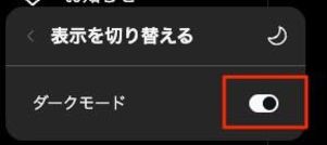 ダークモード