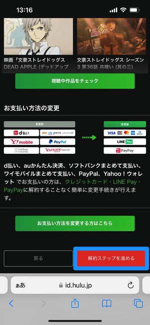 Hulu　解約ステップを進める