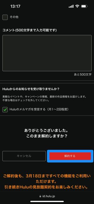 Hulu　解約する