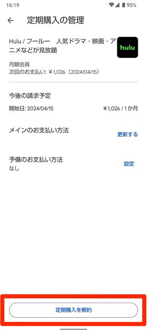 Hulu　定期購入　解約