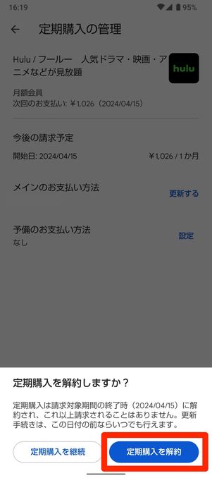 Hulu　定期購入　解約