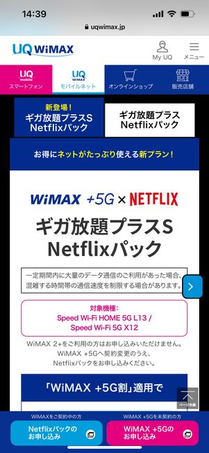 WiMAX +5G Netflixパック