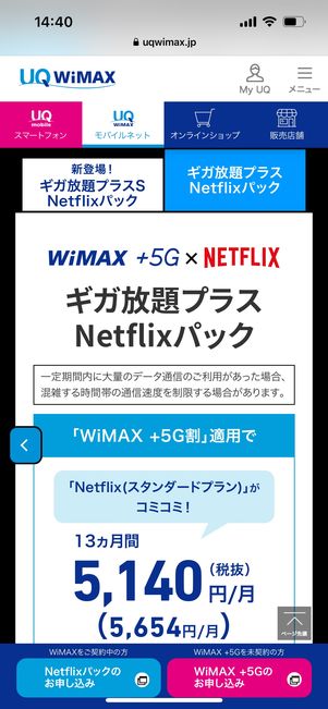 WiMAX +5G Netflixパック