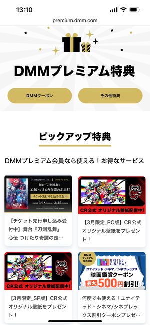 DMMプレミアム特典