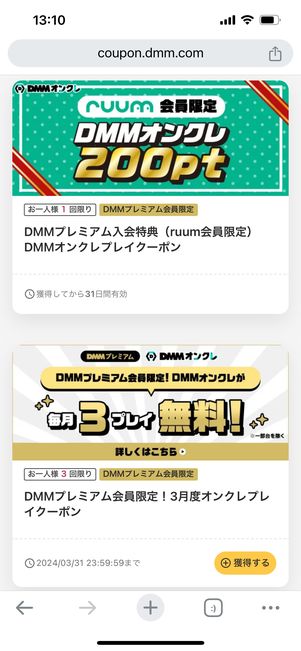 DMMプレミアム特典