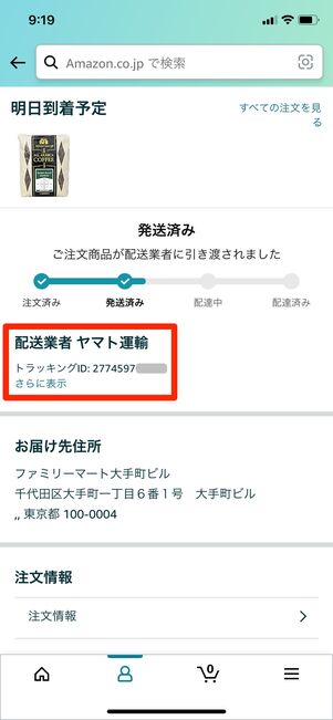 Amazon「トラッキングID」とは？ 配送の追跡や問い合わせ、再配達に利用する方法 | アプリオ