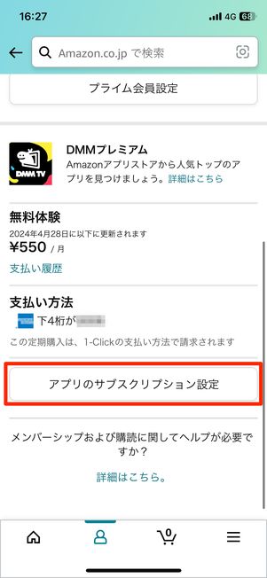 Amazonアプリから解約する場合