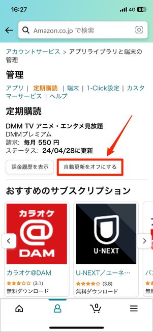 Amazonアプリから解約する場合