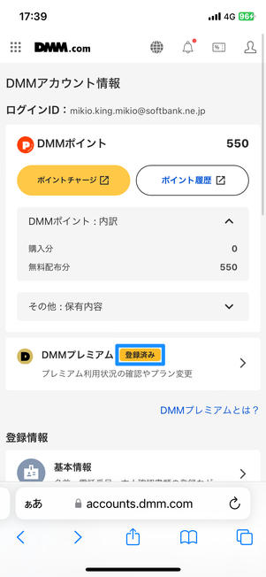 DMMプレミアム「未登録」になっていることを確認する