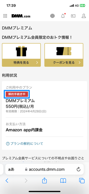 DMMプレミアム「未登録」になっていることを確認する