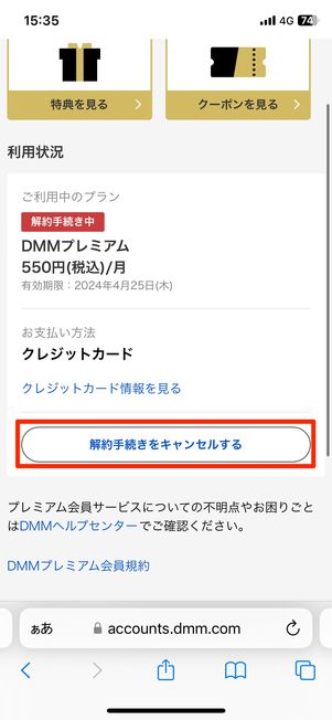 継続利用中の有料会員の場合は、解約のキャンセルが可能