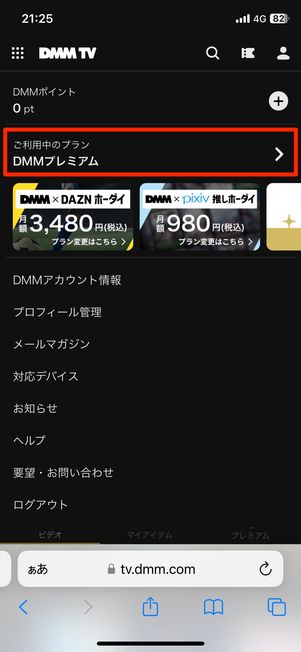 DMMプレミアム会員ページにアクセスする