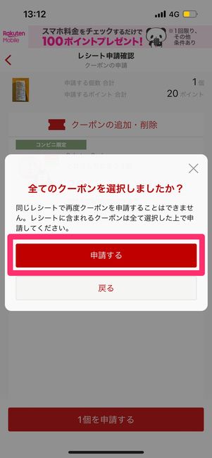 クーポンを申請する