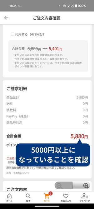 5000円以上になっているか確認