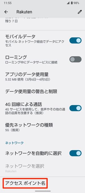 【楽天モバイル】APN設定（アクセスポイントを選択）