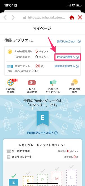 ポイント履歴はパシャ活履歴から確認できる