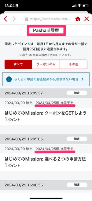 ポイント履歴はパシャ活履歴から確認できる