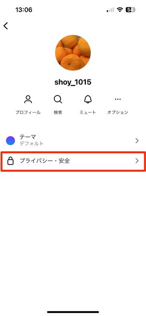 プライバシー・安全