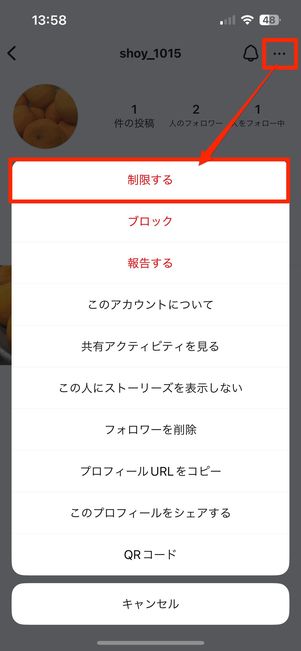 制限するをタップ