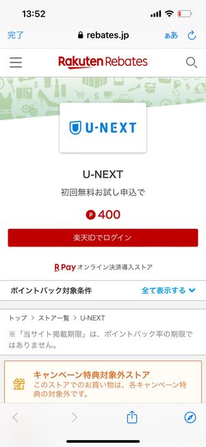 楽天リーベイツ　U-NEXT