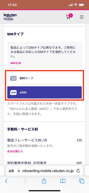 【eSIM】契約準備（SIMタイプを選択）
