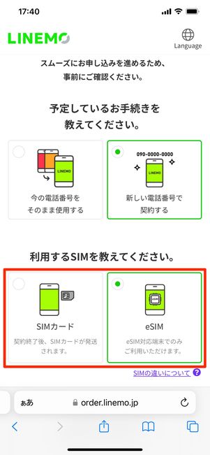 【eSIM】契約準備（SIMタイプを選択）