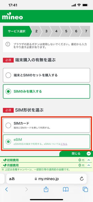 【eSIM】契約準備（SIMタイプを選択）