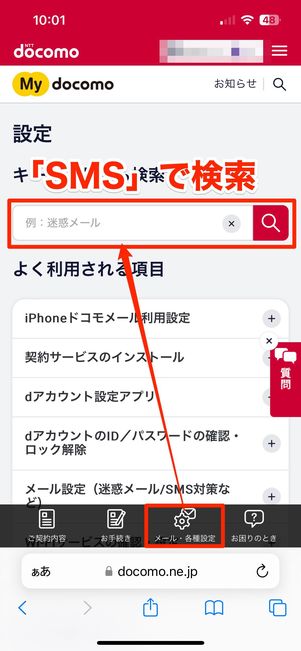 「SMS」と入力し検索