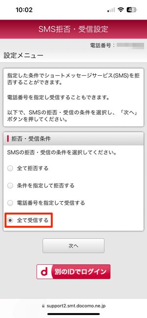 「全て受信する」にチェックを入れる